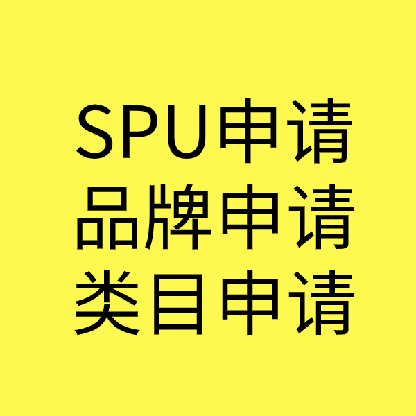胡市镇SPU品牌申请